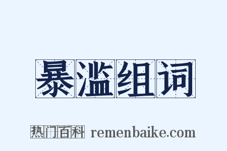 暴滥组词是什么意思的图片